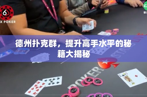 德州撲克群，提升高手水平的秘籍大揭秘