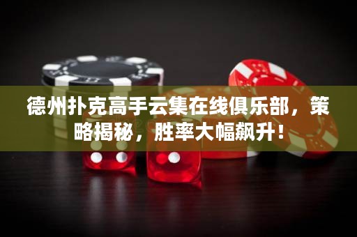 德州撲克高手云集在線俱樂部，策略揭秘，勝率大幅飆升！