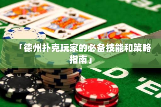 「德州撲克玩家的必備技能和策略指南」