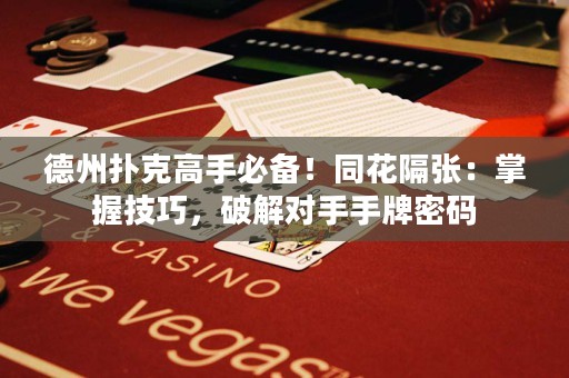 德州撲克高手必備！同花隔張：掌握技巧，破解對手手牌密碼
