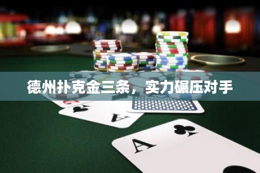 德州撲克金三條，實(shí)力碾壓對手