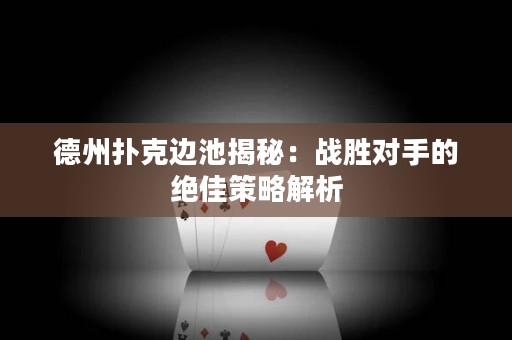 德州撲克邊池揭秘：戰(zhàn)勝對手的絕佳策略解析