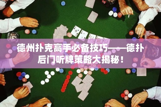 德州撲克高手必備技巧――德?lián)浜箝T聽牌策略大揭秘！