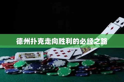 德州撲克走向勝利的必經(jīng)之路