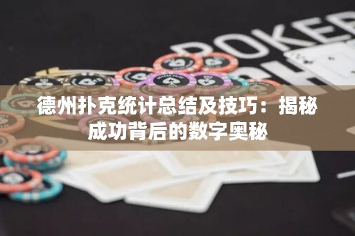 德州撲克統(tǒng)計(jì)總結(jié)及技巧：揭秘成功背后的數(shù)字奧秘