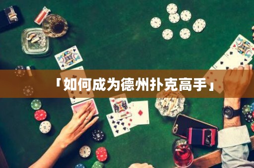 「如何成為德州撲克高手」