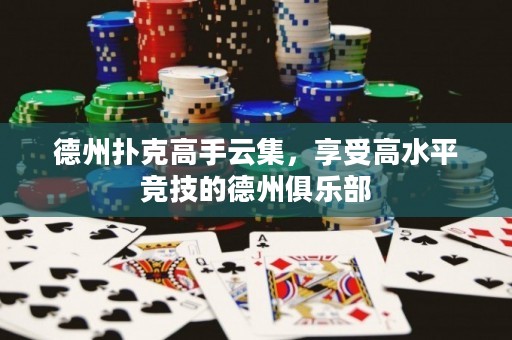 德州撲克高手云集，享受高水平競技的德州俱樂部