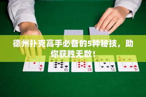 德州撲克高手必備的5種秘技，助你獲勝無數(shù)！