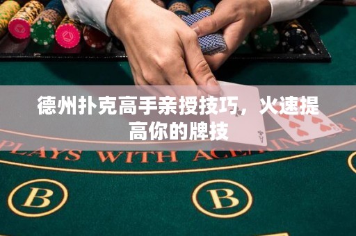 德州撲克高手親授技巧，火速提高你的牌技
