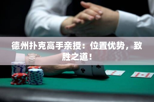 德州撲克高手親授：位置優(yōu)勢(shì)，致勝之道！