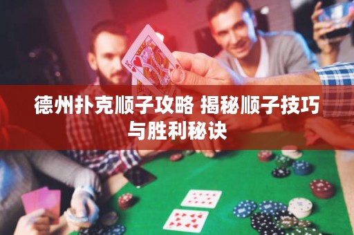 德州撲克順子攻略 揭秘順子技巧與勝利秘訣