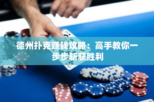 德州撲克賺錢攻略：高手教你一步步斬獲勝利