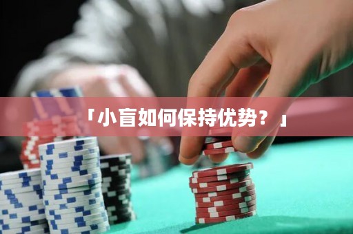 「小盲如何保持優(yōu)勢(shì)？」
