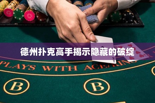 德州撲克高手揭示隱藏的破綻