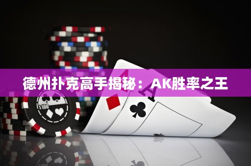 德州撲克高手揭秘：AK勝率之王