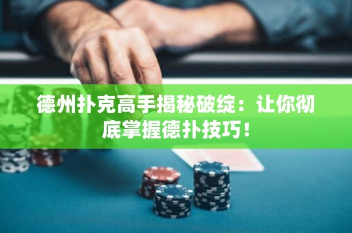 德州撲克高手揭秘破綻：讓你徹底掌握德?lián)浼记桑? title=