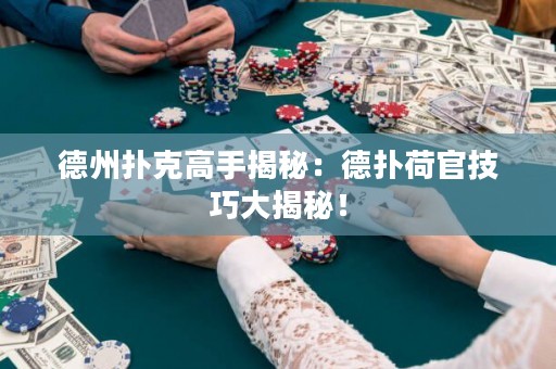 德州撲克高手揭秘：德?lián)浜晒偌记纱蠼颐兀? title=