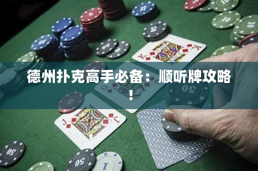 德州撲克高手必備：順聽(tīng)牌攻略！