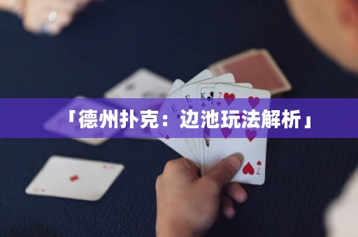 「德州撲克：邊池玩法解析」