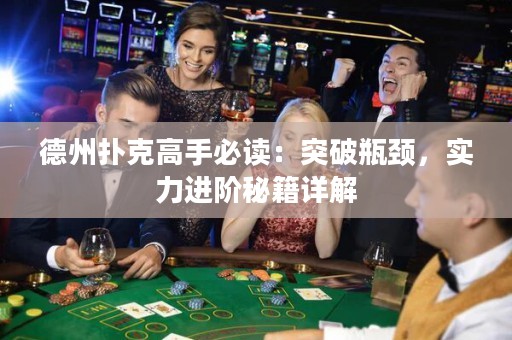 德州撲克高手必讀：突破瓶頸，實(shí)力進(jìn)階秘籍詳解