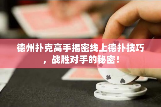 德州撲克高手揭密線上德?lián)浼记桑瑧?zhàn)勝對(duì)手的秘密！