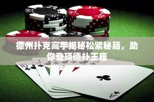 德州撲克高手揭秘松緊秘籍，助你登頂?shù)聯(lián)渫踝? title=
