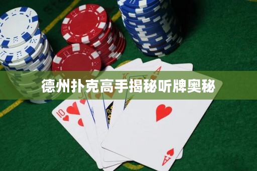 德州撲克高手揭秘聽牌奧秘