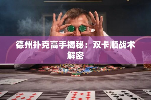 德州撲克高手揭秘：雙卡順戰(zhàn)術(shù)解密