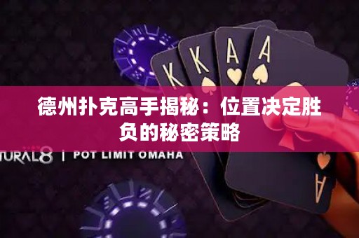 德州撲克高手揭秘：位置決定勝負(fù)的秘密策略