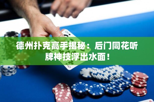 德州撲克高手揭秘：后門同花聽牌神技浮出水面！