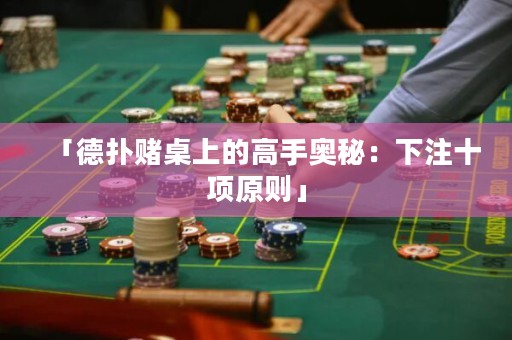 「德?lián)滟€桌上的高手奧秘：下注十項原則」