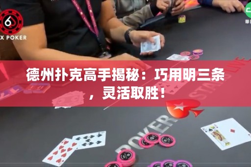德州撲克高手揭秘：巧用明三條，靈活取勝！