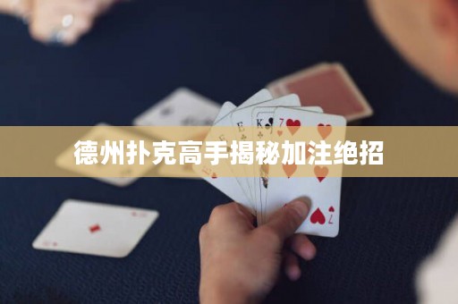 德州撲克高手揭秘加注絕招