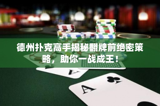 德州撲克高手揭秘翻牌前絕密策略，助你一戰(zhàn)成王！