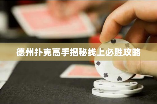 德州撲克高手揭秘線上必勝攻略