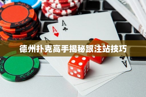 德州撲克高手揭秘跟注站技巧
