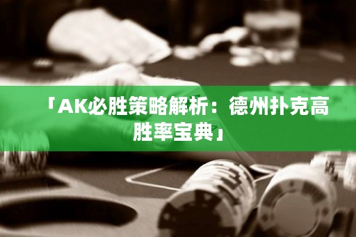 「AK必勝策略解析：德州撲克高勝率寶典」