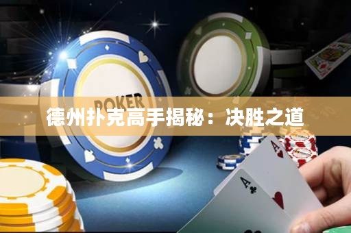 德州撲克高手揭秘：決勝之道