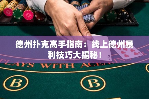 德州撲克高手指南：線上德州暴利技巧大揭秘！