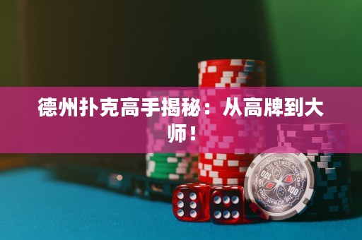 德州撲克高手揭秘：從高牌到大師！