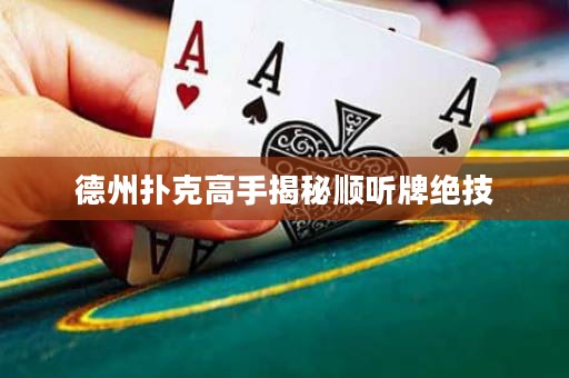 德州撲克高手揭秘順聽牌絕技