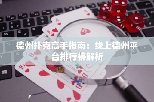 德州撲克高手指南：線上德州平臺排行榜解析