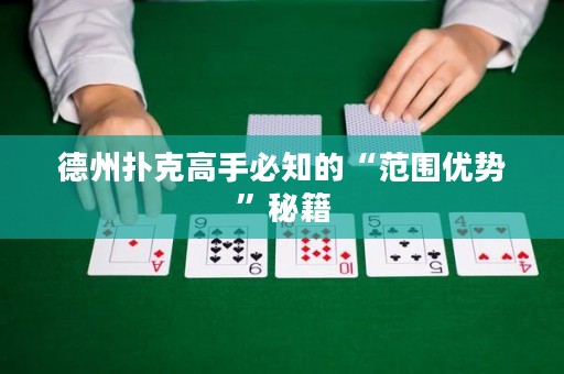德州撲克高手必知的“范圍優(yōu)勢”秘籍