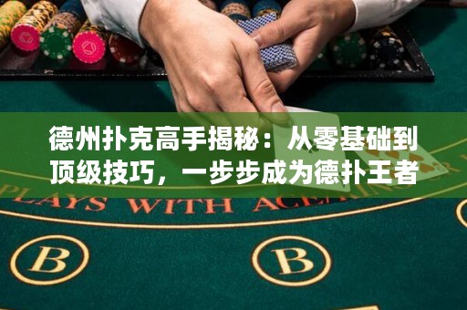 德州撲克高手揭秘：從零基礎到頂級技巧，一步步成為德撲王者！