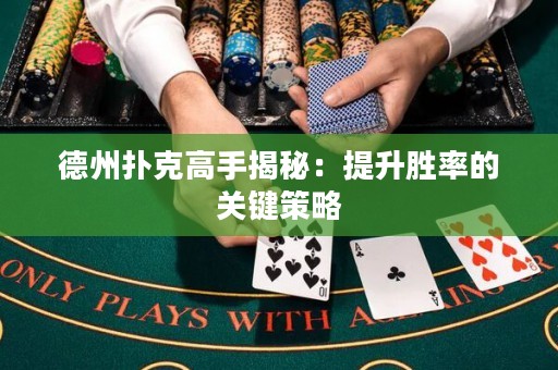德州撲克高手揭秘：提升勝率的關鍵策略