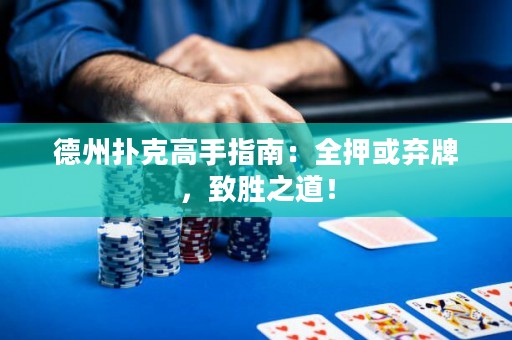 德州撲克高手指南：全押或棄牌，致勝之道！
