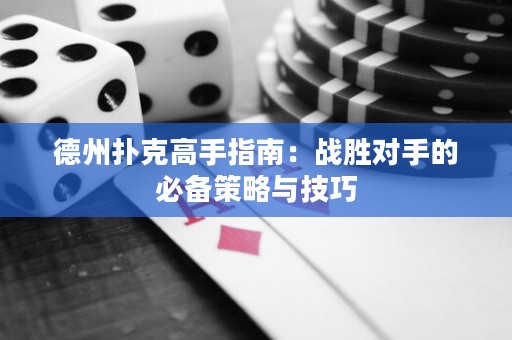 德州撲克高手指南：戰(zhàn)勝對手的必備策略與技巧