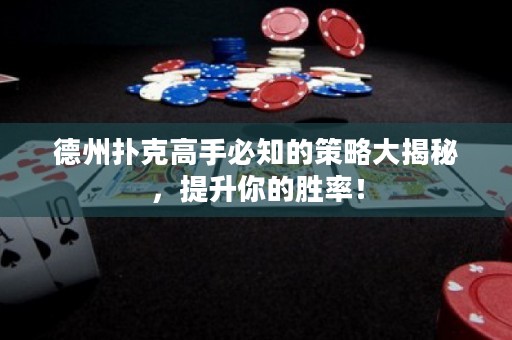 德州撲克高手必知的策略大揭秘，提升你的勝率！