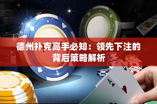 德州撲克高手必知：領(lǐng)先下注的背后策略解析