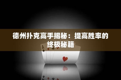 德州撲克高手揭秘：提高勝率的終極秘籍